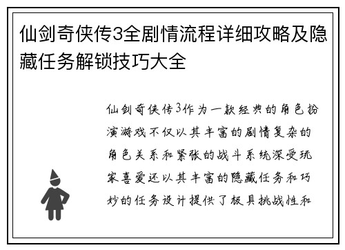 仙剑奇侠传3全剧情流程详细攻略及隐藏任务解锁技巧大全