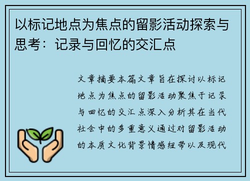 以标记地点为焦点的留影活动探索与思考：记录与回忆的交汇点