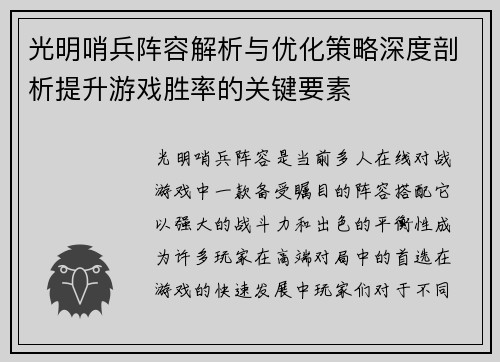 光明哨兵阵容解析与优化策略深度剖析提升游戏胜率的关键要素