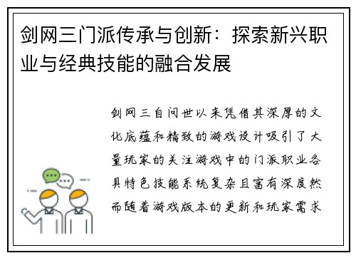 剑网三门派传承与创新：探索新兴职业与经典技能的融合发展