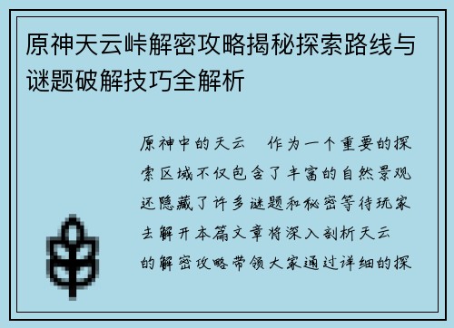 原神天云峠解密攻略揭秘探索路线与谜题破解技巧全解析