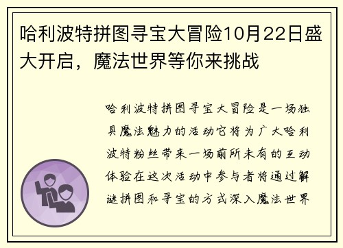 哈利波特拼图寻宝大冒险10月22日盛大开启，魔法世界等你来挑战
