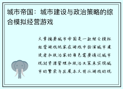 城市帝国：城市建设与政治策略的综合模拟经营游戏