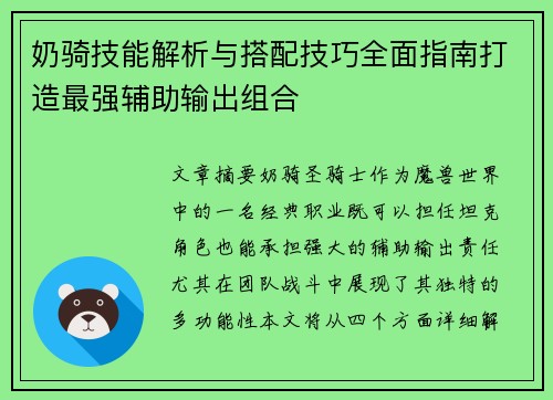 奶骑技能解析与搭配技巧全面指南打造最强辅助输出组合
