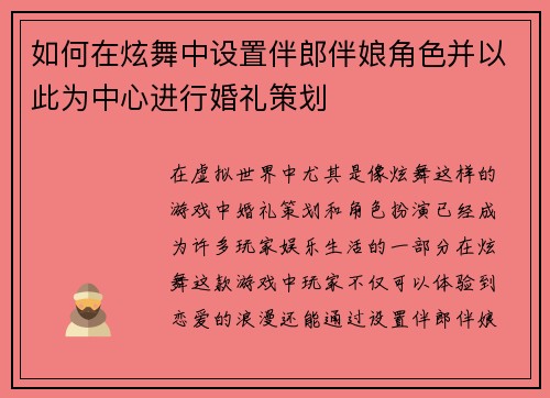如何在炫舞中设置伴郎伴娘角色并以此为中心进行婚礼策划
