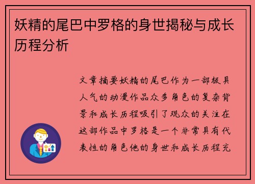 妖精的尾巴中罗格的身世揭秘与成长历程分析