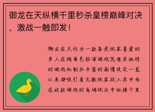 御龙在天纵横千里秒杀皇榜巅峰对决，激战一触即发！
