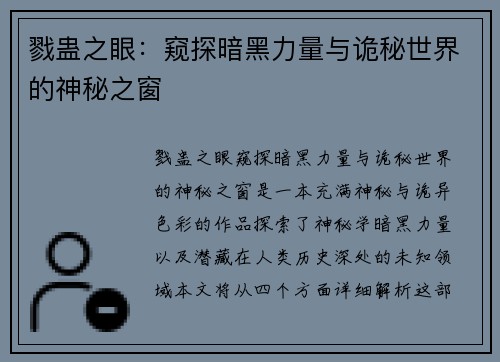 戮蛊之眼：窥探暗黑力量与诡秘世界的神秘之窗