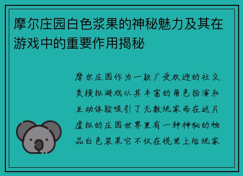 摩尔庄园白色浆果的神秘魅力及其在游戏中的重要作用揭秘