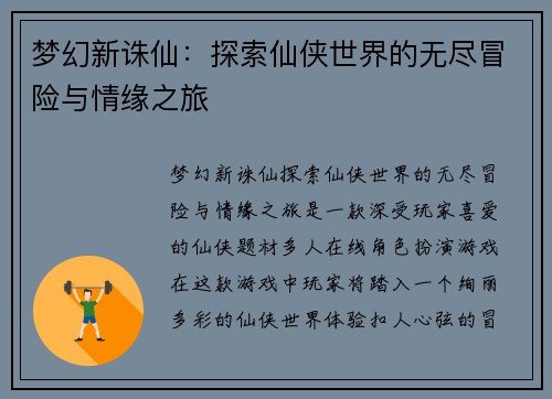 梦幻新诛仙：探索仙侠世界的无尽冒险与情缘之旅