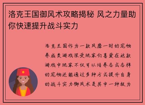 洛克王国御风术攻略揭秘 风之力量助你快速提升战斗实力