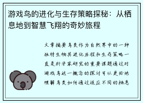 游戏鸟的进化与生存策略探秘：从栖息地到智慧飞翔的奇妙旅程