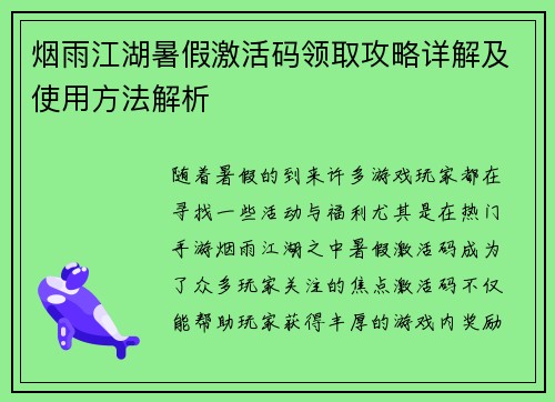 烟雨江湖暑假激活码领取攻略详解及使用方法解析