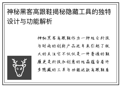 神秘黑客高跟鞋揭秘隐藏工具的独特设计与功能解析