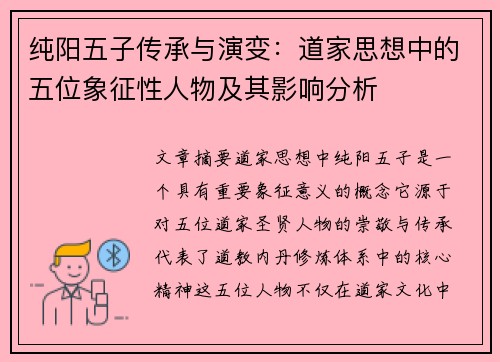 纯阳五子传承与演变：道家思想中的五位象征性人物及其影响分析