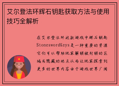 艾尔登法环辉石钥匙获取方法与使用技巧全解析