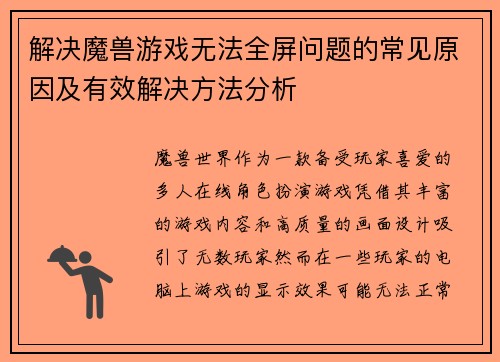 解决魔兽游戏无法全屏问题的常见原因及有效解决方法分析